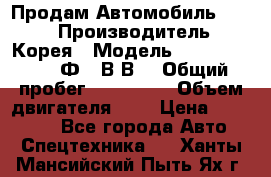 Продам Автомобиль Foton › Производитель ­ Корея › Модель ­ Foton Toano AФ-77В1ВJ › Общий пробег ­ 136 508 › Объем двигателя ­ 3 › Цена ­ 350 000 - Все города Авто » Спецтехника   . Ханты-Мансийский,Пыть-Ях г.